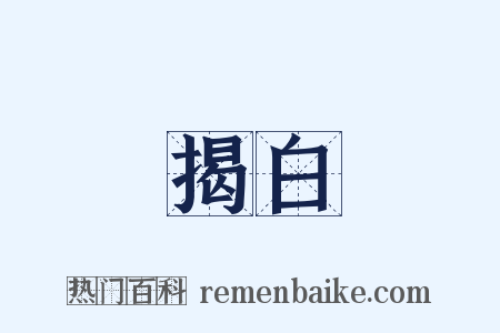 揭白是什么意思的图片